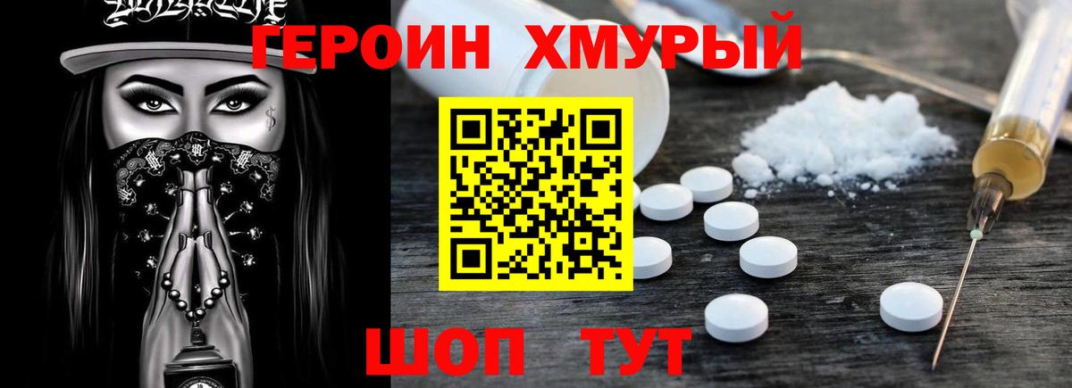 Героин хмурый Отрадное